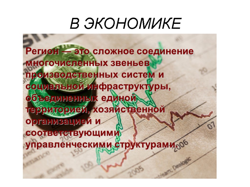 В ЭКОНОМИКЕ Регион — это сложное соединение многочисленных звеньев производственных систем и социальной инфраструктуры, В ЭКОНОМИКЕ Регион — это сложное соединение многочисленных звеньев производственных систем и социальной инфраструктуры,